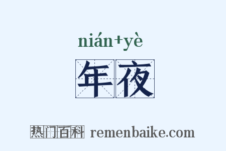 年夜是什么意思的图片